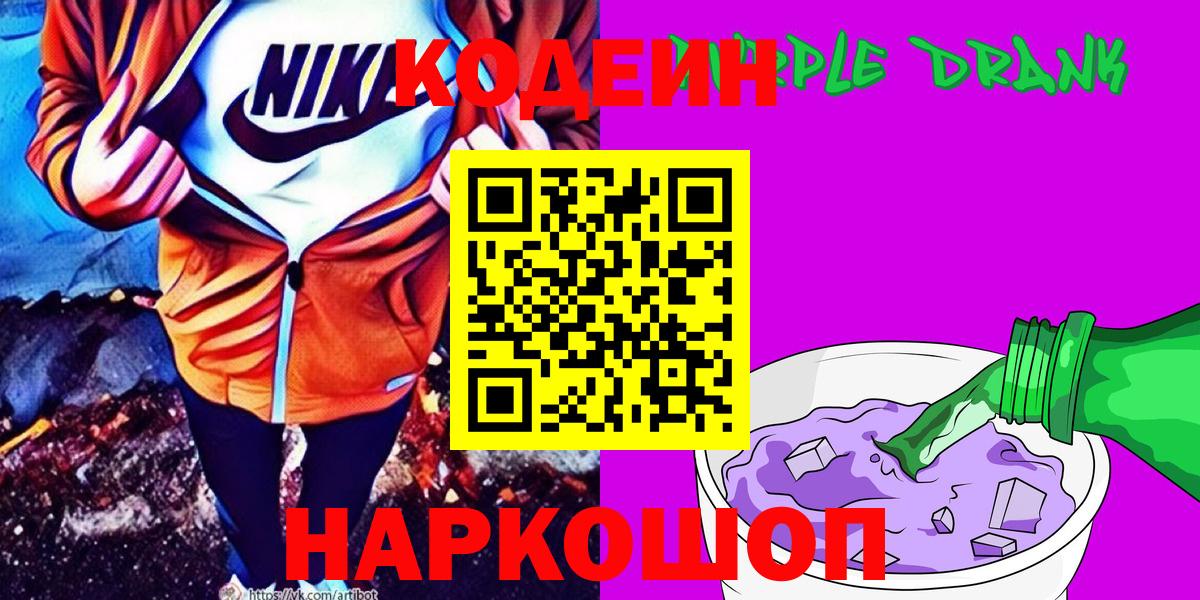 Codein напиток Lean (лин) Заводоуковск