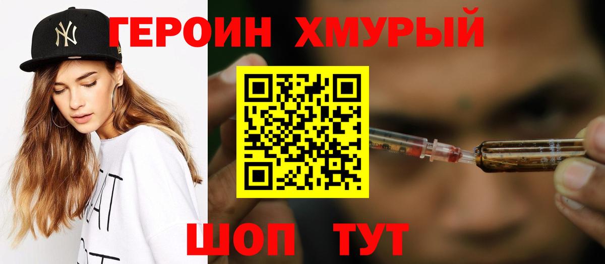 ГЕРОИН хмурый Заводоуковск